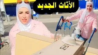 بررررررربش.....مشيت  ناخد الأثاث الجديد...🫣