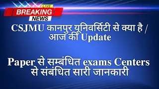 #CSJMU​,kanpur university exams 2021, kanpur university latest news