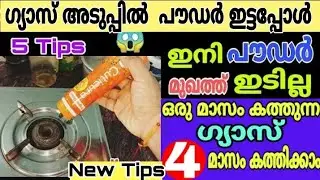 ഗ്യാസ് ഏജൻസി പറഞ്ഞു തന്ന രഹസ്യം 4 മാസം കത്തിച്ചാലും ഗ്യാസ് തീരില്ല |gas saving tips malayalam | tips