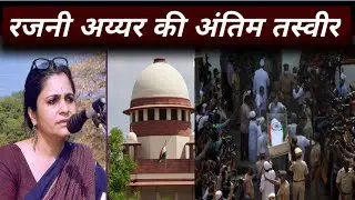 Senior Advocate Rajani lyer Today News | Rajani Iyer passes Away News Bombay Rajani Iyer Detha News