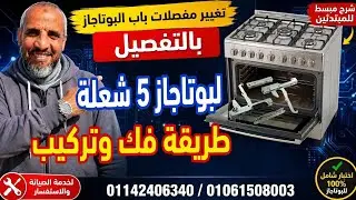 طريقة تغيير مفصلات باب فرن البوتاجاز #مركز صيانةغسالات بوتاجازات سخانات غاز ت/01061508003