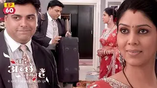 राम के बिना क्या रेहे पाएंगी प्रिया अकेली? | Bade Achhe Lagte Hain | EP 60 | Ram Kapoor | Sakshi