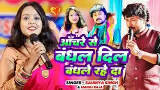 आँचरे से बंधल दिल बंधले रहे दा ।। #video #bhojpuri Saumya Singh & Manoj Raja