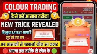 ☘️ Colour Game New Trick Reveald 🗿|| Colour Game Main Shocking 😲  Result || BIG SMALL GAME ✨️
