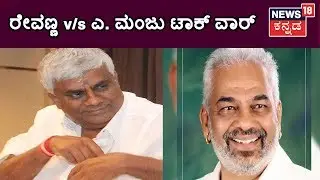 Minister HD Revanna Mocks At BJP Leader A. Manju's Result Predictions | Prajwal Revanna