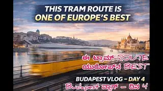 BUDAPEST VLOG &ndash; DAY 4 ದಿನ 4 Europe&rsquo;s #2 Best Tram Route ಯುರೋಪ್&zwnj;ನ #2 ಅತ್ಯುತ್ತಮ ಟ್ರಾಮ್ ಮಾರ್ಗ