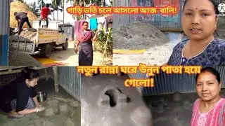 আজ চলে এলো গাড়ি ভর্তি বালি!কিছুদিনের জন্য নতুন রান্নাঘর বানিয়ে উনুন তৈরি করলো🤗 #maaomeye 