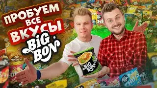 Пробуем ВСЕ ВКУСЫ BIGBON / Какой самый вкусный? Макс Брандт и Никита Петряев