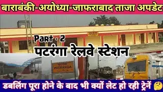 पटरंगा स्टेशन की ताजा अपडेट | Patranga station | Barabanki to Ayodhya doubling update| Ayodhya news