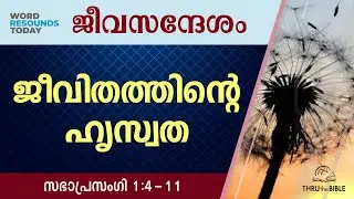 #TTB ജീവസന്ദേശം - സഭാപ്രസംഗി 1:4-11 (0734) Ecclesiastes Malayalam Bible Study R