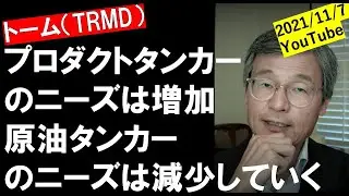 じっちゃまがトーム（TRMD）に注目する理由。プロダクトタンカーのニーズが増えて、原油タンカーのニーズは減っていくのはどうして？【米国株じっちゃま切り抜き動画】
