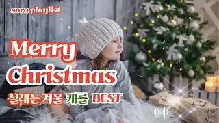 소라플레이리스트  ㅣ 설레는 겨울 캐롤 BEST 설렘 폭발 겨울 캐롤 15곡 ㅣ # playlist #나수정 #오리지널캐롤 #크리스마스음악  #겨울캐롤  #Winter