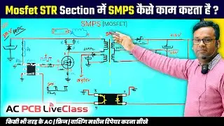 AC PCB SMPS Working Live Class | MOSFET IC Section Kaise Kaam Karta Hai | AC PCB Repairing Course