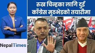 गगन र देउवाबीच लडिरहेको काँग्रेसले कसरी लड्छ चुनाव ? || Nepal Times