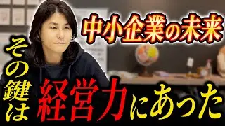 【本音】中小企業の8割が経営できていない理由と、来期“飛躍する企業”の条件
