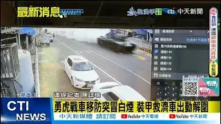 【每日必看】勇虎戰車移防突冒白煙 裝甲救濟車出動解圍 20251229