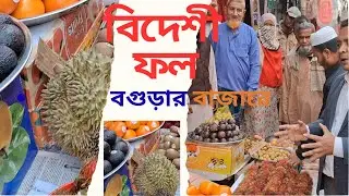 বিদেশী ফল এখন বগুড়ার বাজারে#fruit #agriculture #akhlassarkar