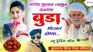 वायरल ट्रेंडिंग सोंग !! गध्धा गुलाब जामुन खाग्या बुड़ा मोट्यार होग्या // Dj King Singer Shiva Doniya