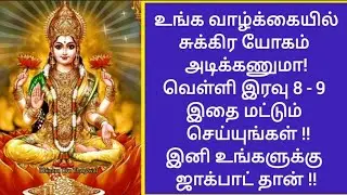 தை வெள்ளி விசேஷ பரிகாரங்கள்! வருமானம் பெருகும்! குடும்பத்தில் பணவரவு அமோகமாக இருக்கும் !