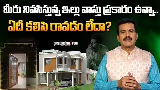 Mee Inti Main Entrance Vaastu prakaram unda? | Astrology & Vaastu Tips | Vakkantham Chandramouli