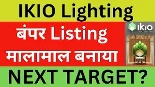 IKIO Lighting IPO News | IKIO IPO Latest News | IKIO Listing News | IKIO Lighting Share News