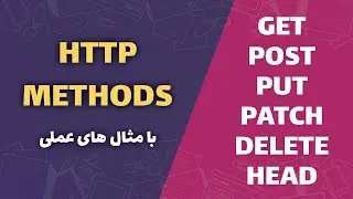 آموزش جامع همراه با مثال | HTTP Methods