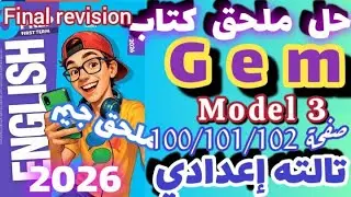 حل صفحة 100/101/102 ملحق كتاب جيم انجليزي الصف الثالث الاعدادي حل model 3 Gem prep 3 الترم الاول 