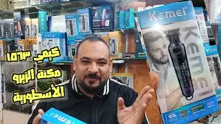 أفضل مكنة حلاقة زيرو كيمي ١٥٦٣