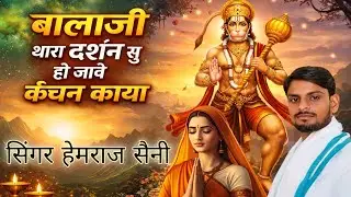 Song{1071} बालाजी के भजन||बालाजी थारा दर्शन सु हो जावे कंचन काया||सिंगर हेमराज सैनी||new bhajan 