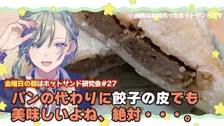 金曜日の朝ごはんはホットサンド研究会 #27 パンを離れて餃子の皮でもホットサンドしてみよう！！【 朝活配信 / Vtuber苗芽なる】