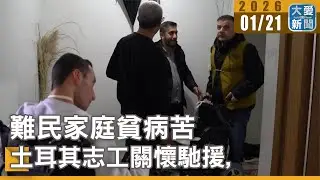 難民家庭貧病苦 土耳其志工關懷馳援｜#大愛新聞 #土耳其 #敘利亞難民