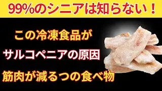 シニアが絶対に避けるべき最悪の冷凍食品4つそして毎日食べるべき冷凍食品4つ｜シニアの健康