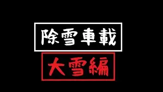 【除雪車載実況】　大雪の除雪途中編　【2016．9】