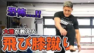 【怖すぎ】大雅の飛び膝蹴り ハウツー徹底解説【 #大雅塾 】