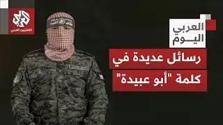 تفاعل واسع مع كلمة الناطق العسكري الجديد باسم القسام.. تفاصيل الخطاب وأبرز ما جاء فيه