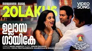 Ullasa Gayike | Adi Kapyare Koottamani | Vidhu Prathap |  Shaan Rahman | Malayalam Film Songs