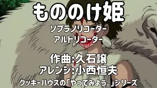 【ジブリ】【もののけ姫】【楽譜】クッキーハウスの「やってみよう。」シリーズ(Cookie House's 