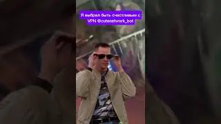 мем впн #memes #впн #VPN #vpn2025 #счастливый я выбрал быть счастливым @cutenetwork_bot
