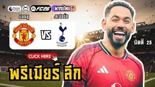 แมนยูล่าสุด! ล้างอาถรรพ์? (ไม่ชนะสเปอร์ส 8 นัดติด)! แมนยู vs สเปอร์ส (พรีเมียร์ลีก)