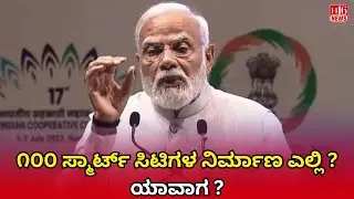 ೧೦೦ ಸ್ಮಾರ್ಟ್ ಸಿಟಿಗಳ ನಿರ್ಮಾಣ ಎಲ್ಲಿ ? ಯಾವಾಗ?Where and When Will 100 Smart Cities Be Built?