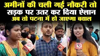 जानें पटना की सड़कों पर अमीन क्यों प्रदर्शन करने को हो गए मजबूर |