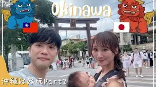 【沖繩Vlog】帶台日寶寶去沖繩✈️✨首里城、美麗海水族館、萬座毛象鼻岩etc｜親子自由行 Okinawa Travel Part2