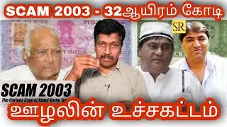 SCAM 2003 Tamil I Abdul Karim Telgi I RAVIKUMAR I SR I TAMIL