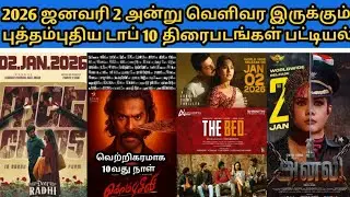 2026 ஜனவரி 2 அன்று வெளிவர இருக்கும் புதிய டாப் 10 திரைபடங்கள் பட்டியல்