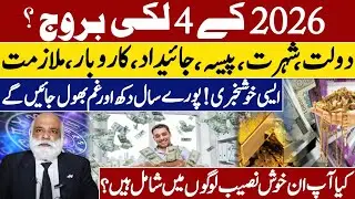 Good News in 2026 for These 4 Zodiac Signs Wealth Career & Happiness | MA Shahzad Khan prediction
