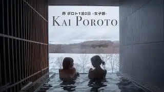 【旅vlog】界 ポロトでのんびり雪見風呂の女子旅 | 1泊2日