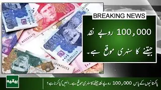 Pakistanis Have A Golden Opportunity To Win Rs 100,000 In Cash | What Do They Have To Do ?