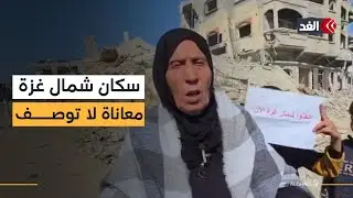 معاناة إنسانية للفلسطينيين في شمال غزة جراء استمرار القصف وتدمير سبل الحياة