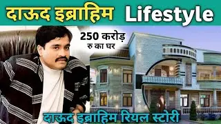 dawood ibrahim lifestyle | दाऊद इब्राहिम का 250 करोड़ रु का घर । Dawood Ibrahim real story