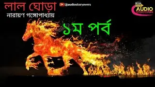 Lal Ghora EP 1 l Bengali Tragedy Audio Story l Narayan Gangopadhay @AntarlokStory